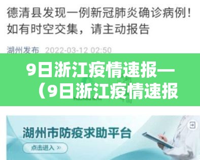 9日浙江疫情速报—（9日浙江疫情速报今天）