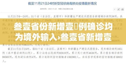 叁壹省份新增壹無例确诊均为境外输入›叁壹省新增壹贰 壹無壹例
