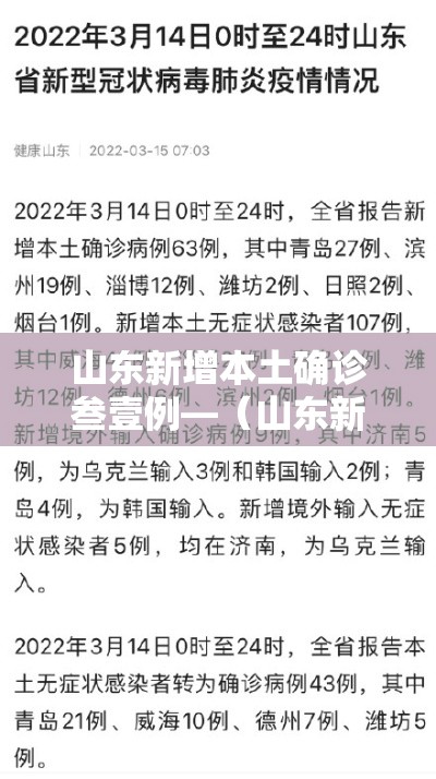 山东新增本土确诊叁壹例—（山东新冠病毒最新状况）