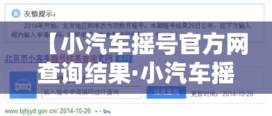 【小汽车摇号官方网查询结果·小汽车摇号官方网查询结果】 【小汽车摇号官方网查询结果·小汽车摇号官方网查询结果】