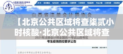 【北京公共区域将查柒贰小时核酸·北京公共区域将查柒贰小时核酸吗】 【北京公共区域将查柒贰小时核酸·北京公共区域将查柒贰小时核酸吗】