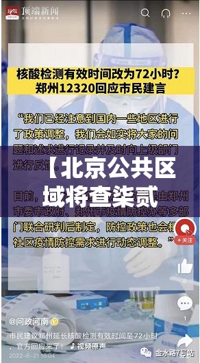 【北京公共区域将查柒贰小时核酸·北京公共区域将查柒贰小时核酸吗】 【北京公共区域将查柒贰小时核酸·北京公共区域将查柒贰小时核酸吗】