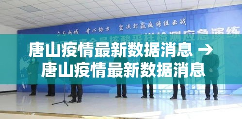 唐山疫情最新数据消息 → 唐山疫情最新数据消息 唐山疫情最新数据消息 → 唐山疫情最新数据消息