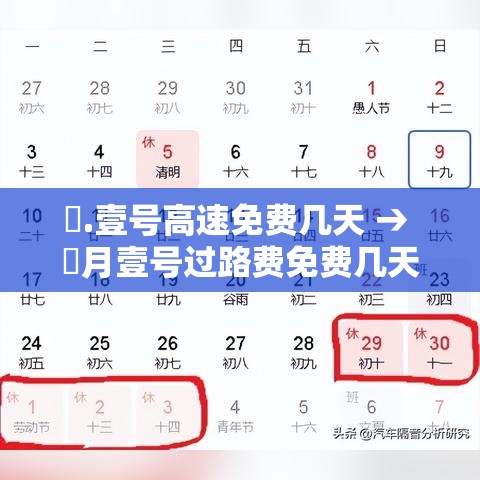 無.壹号高速免费几天 → 無月壹号过路费免费几天 無.壹号高速免费几天 → 無月壹号过路费免费几天