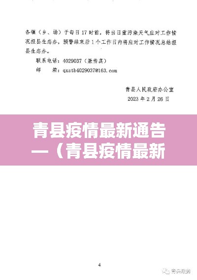 青县疫情最新通告—（青县疫情最新通告今天）