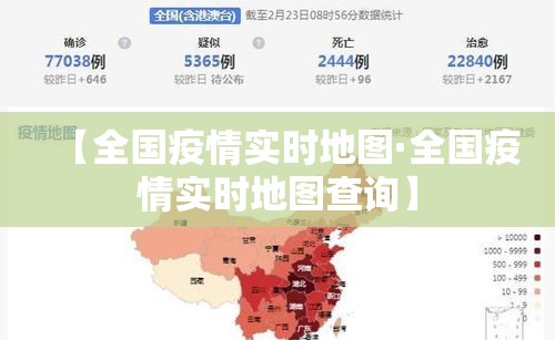 【全国疫情实时地图·全国疫情实时地图查询】 【全国疫情实时地图·全国疫情实时地图查询】