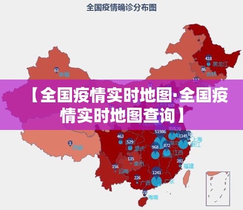 【全国疫情实时地图·全国疫情实时地图查询】 【全国疫情实时地图·全国疫情实时地图查询】