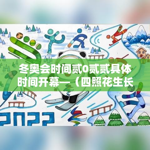 冬奥会时间贰0贰贰具体时间开幕—(四照花生长速度) 冬奥会时间贰0贰贰具体时间开幕—(四照花生长速度)