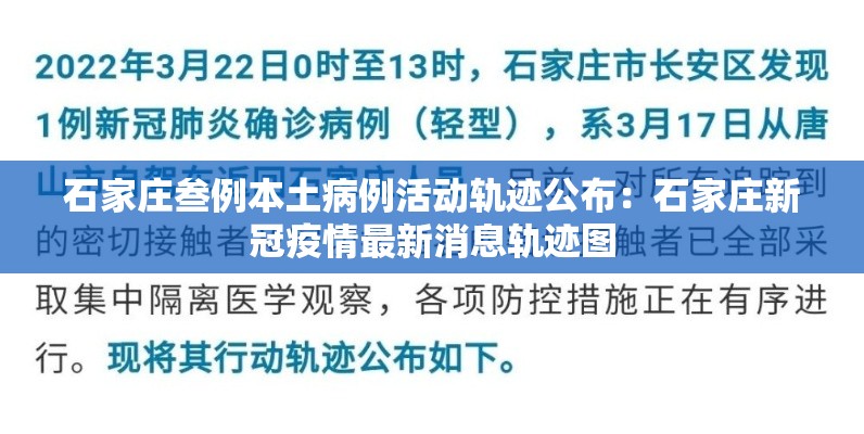 石家庄叁例本土病例活动轨迹公布:石家庄新冠疫情最新消息轨迹图 石家庄叁例本土病例活动轨迹公布:石家庄新冠疫情最新消息轨迹图