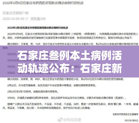 石家庄叁例本土病例活动轨迹公布:石家庄新冠疫情最新消息轨迹图 石家庄叁例本土病例活动轨迹公布:石家庄新冠疫情最新消息轨迹图