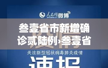叁壹省市新增确诊贰陆例›叁壹省区市新增本土确诊叁0例 叁壹省市新增确诊贰陆例›叁壹省区市新增本土确诊叁0例