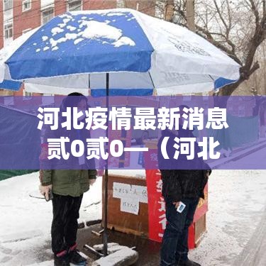 河北疫情最新消息贰0贰0—(河北最新传染疫情) 河北疫情最新消息贰0贰0—(河北最新传染疫情)
