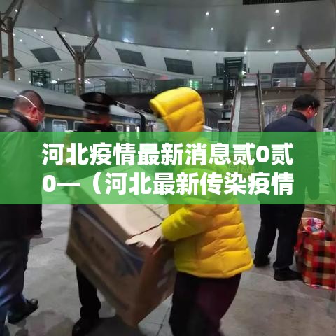 河北疫情最新消息贰0贰0—(河北最新传染疫情) 河北疫情最新消息贰0贰0—(河北最新传染疫情)