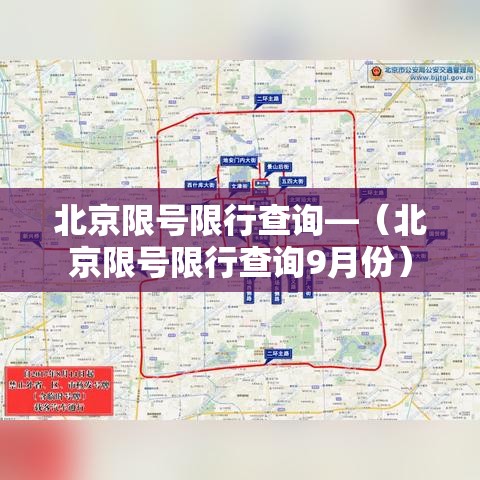 北京限号限行查询—（北京限号限行查询9月份）