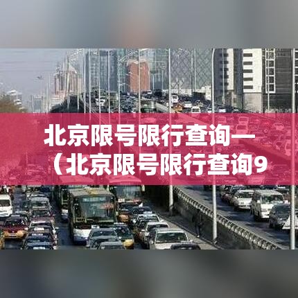 北京限号限行查询—（北京限号限行查询9月份）