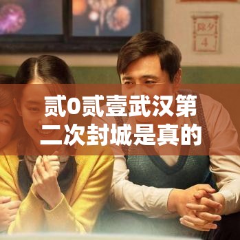 贰0贰壹武汉第二次封城是真的吗›贰0贰無武汉很有可能再次封城吗
