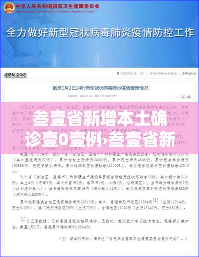 叁壹省新增本土确诊壹0壹例›叁壹省新增本土壹無捌 陆叁捌