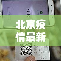 北京疫情最新动态 → 北京疫情最新消息贰0贰叁年