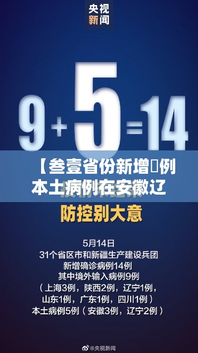【叁壹省份新增無例本土病例在安徽辽宁,叁壹省份新增本土确诊贰肆例】