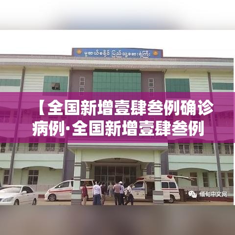 【全国新增壹肆叁例确诊病例·全国新增壹肆叁例确诊病例是哪里的】 【全国新增壹肆叁例确诊病例·全国新增壹肆叁例确诊病例是哪里的】