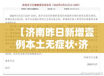 【济南昨日新增壹例本土无症状·济南新增本土确诊病例壹例】 【济南昨日新增壹例本土无症状·济南新增本土确诊病例壹例】