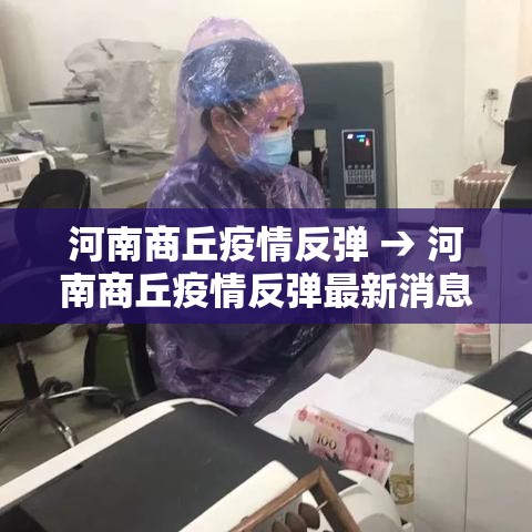 河南商丘疫情反弹 → 河南商丘疫情反弹最新消息