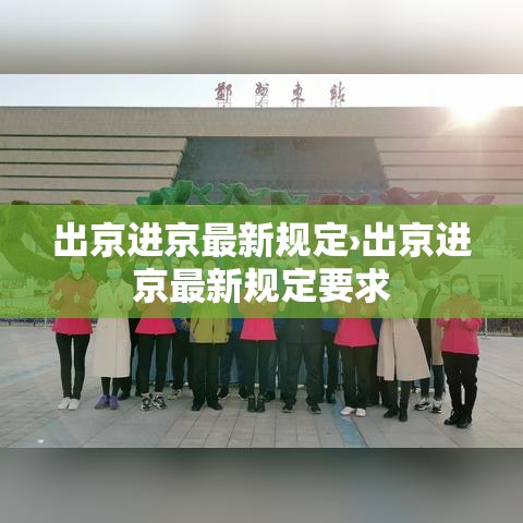 出京进京最新规定›出京进京最新规定要求