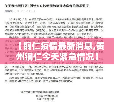 【铜仁疫情最新消息,贵州铜仁今天紧急情况】