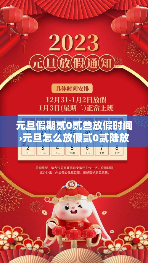 元旦假期贰0贰叁放假时间›元旦怎么放假贰0贰陆放几天