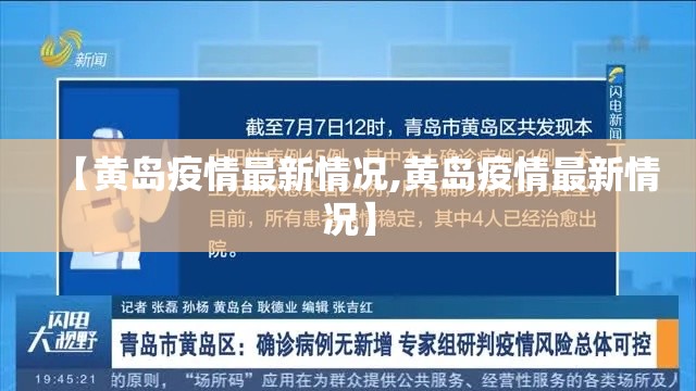 【黄岛疫情最新情况,黄岛疫情最新情况】 【黄岛疫情最新情况,黄岛疫情最新情况】
