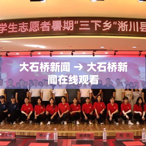 大石桥新闻 → 大石桥新闻在线观看 大石桥新闻 → 大石桥新闻在线观看
