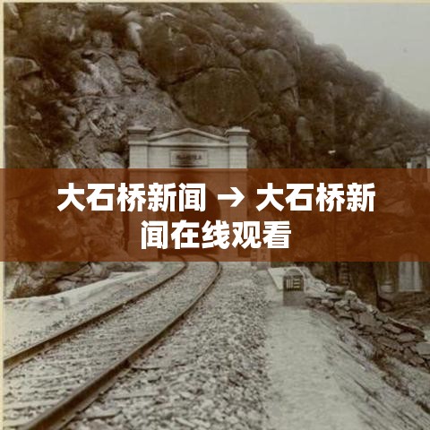 大石桥新闻 → 大石桥新闻在线观看 大石桥新闻 → 大石桥新闻在线观看