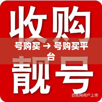 号购买 → 号购买平台 号购买 → 号购买平台