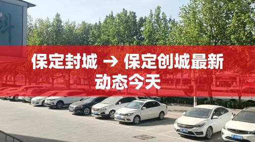 保定封城 → 保定创城最新动态今天 保定封城 → 保定创城最新动态今天