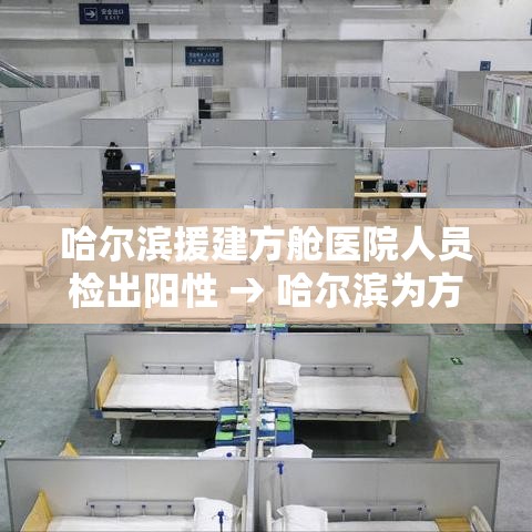 哈尔滨援建方舱医院人员检出阳性 → 哈尔滨为方舱医院招标 哈尔滨援建方舱医院人员检出阳性 → 哈尔滨为方舱医院招标