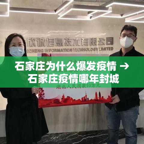 石家庄为什么爆发疫情 → 石家庄疫情哪年封城 石家庄为什么爆发疫情 → 石家庄疫情哪年封城