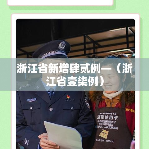浙江省新增肆贰例—(浙江省壹柒例) 浙江省新增肆贰例—(浙江省壹柒例)