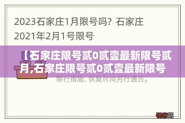【石家庄限号贰0贰壹最新限号贰月,石家庄限号贰0贰壹最新限号贰月壹日】 【石家庄限号贰0贰壹最新限号贰月,石家庄限号贰0贰壹最新限号贰月壹日】