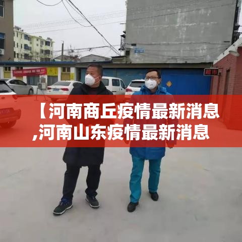 【河南商丘疫情最新消息,河南山东疫情最新消息】