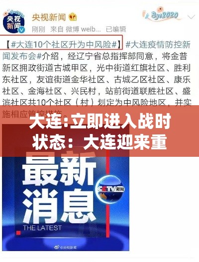 大连:立即进入战时状态:大连迎来重磅升级 大连:立即进入战时状态:大连迎来重磅升级