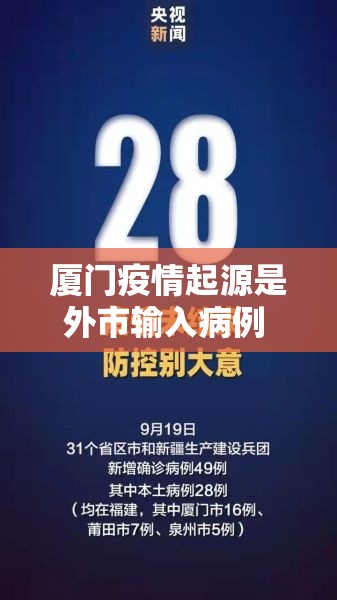 厦门疫情起源是外市输入病例 → 厦门疫情最新消息