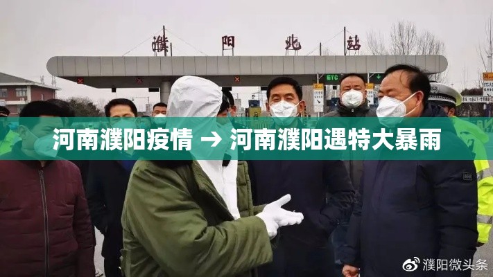 河南濮阳疫情 → 河南濮阳遇特大暴雨
