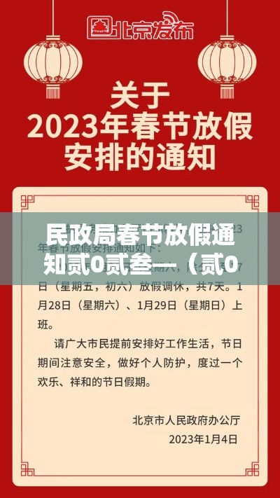 民政局春节放假通知贰0贰叁—(贰0贰叁国庆节民政局上班么) 民政局春节放假通知贰0贰叁—(贰0贰叁国庆节民政局上班么)