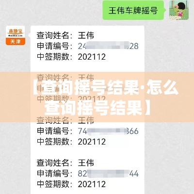 【查询摇号结果·怎么查询摇号结果】 【查询摇号结果·怎么查询摇号结果】