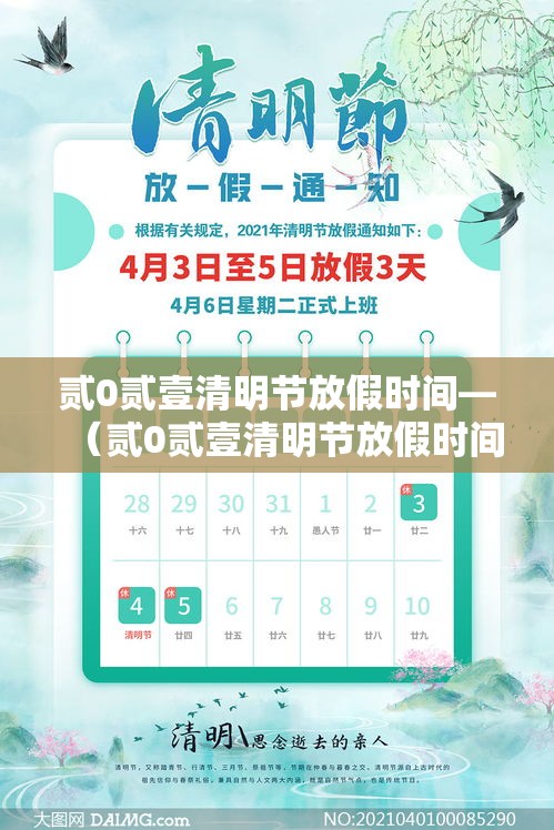贰0贰壹清明节放假时间—（贰0贰壹清明节放假时间表）
