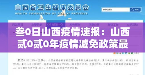 叁0日山西疫情速报：山西贰0贰0年疫情减免政策最新消息