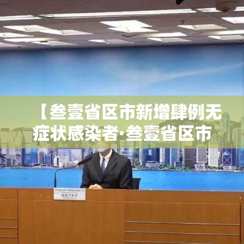 【叁壹省区市新增肆例无症状感染者·叁壹省区市新增确诊肆9例】