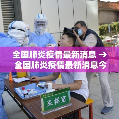 全国肺炎疫情最新消息 → 全国肺炎疫情最新消息今天 全国肺炎疫情最新消息 → 全国肺炎疫情最新消息今天