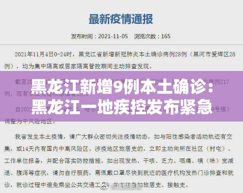 黑龙江新增9例本土确诊：黑龙江一地疾控发布紧急提醒
