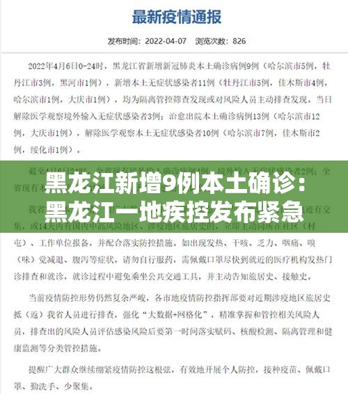 黑龙江新增9例本土确诊：黑龙江一地疾控发布紧急提醒